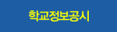 학교정보공시