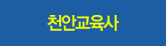 천안교육사