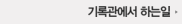 기록관에서 하는일