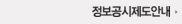 정보공시제도안내