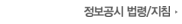 정보공시 법령/지침
