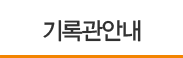 기록관안내