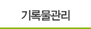 기록물관리