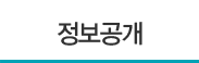 정보공개
