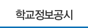학교정보공시