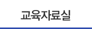 교육자료실