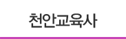 천안교육사