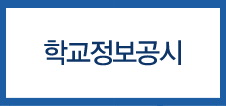 학교정보공시