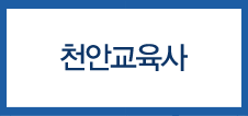 천안교육사