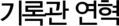 기록관 연혁