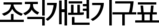 조직개편기구표